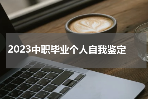 2023中职毕业个人自我鉴定