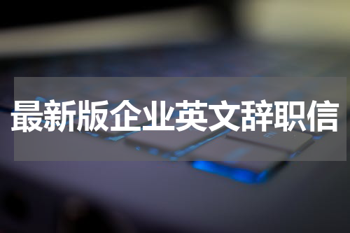 最新版企业英文辞职信