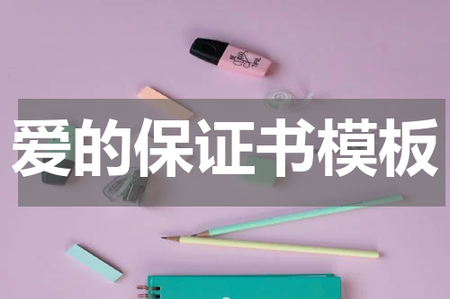 爱的保证书模板