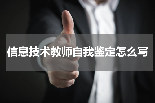 信息技术教师自我鉴定怎么写