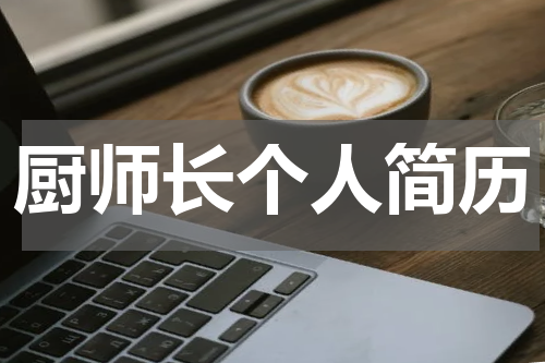 厨师长个人简历