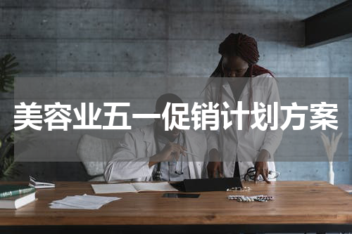 美容业五一促销计划方案