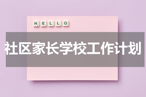 社区家长学校工作计划