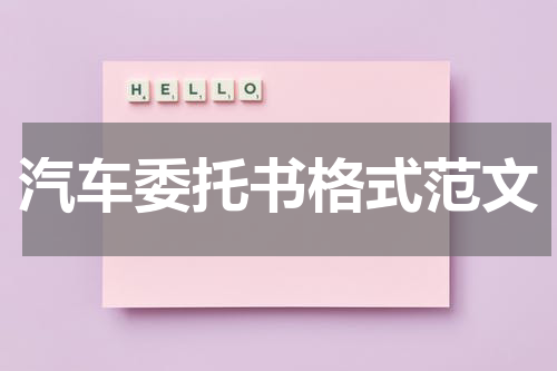 汽车委托书格式范文