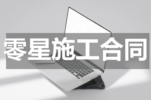 零星施工合同