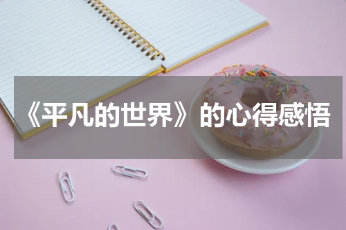 《平凡的世界》的心得感悟