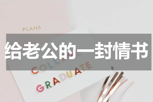 给老公的一封情书