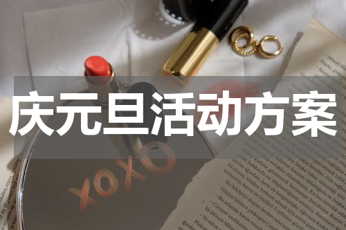 庆元旦活动方案