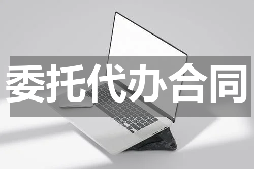 委托代办合同