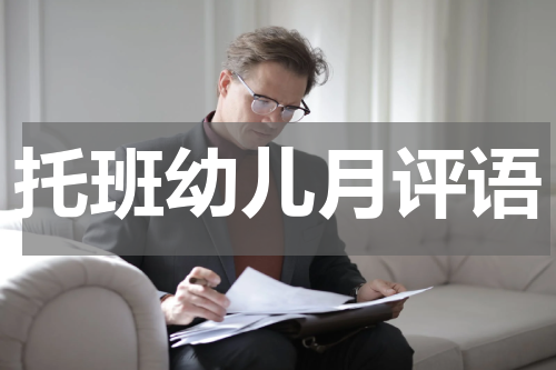 托班幼儿月评语