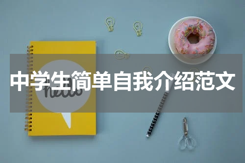 中学生简单自我介绍范文