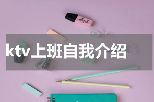 ktv上班自我介绍