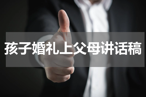 孩子婚礼上父母讲话稿
