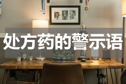 处方药的警示语