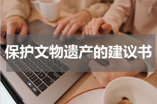 保护文物遗产的建议书