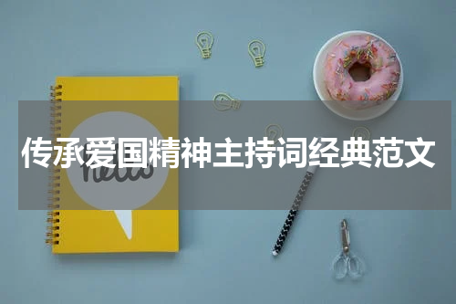 传承爱国精神主持词经典范文