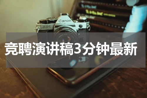 竞聘演讲稿3分钟最新