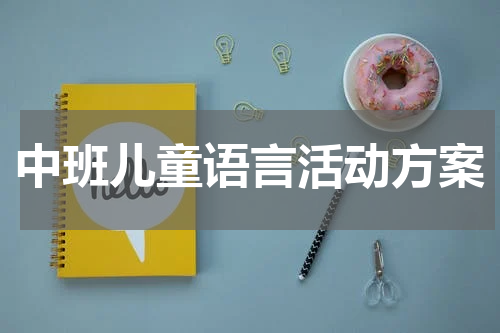 中班儿童语言活动方案