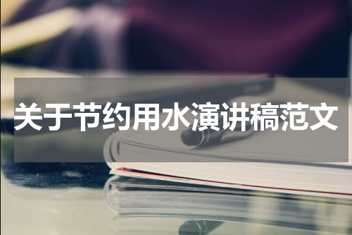 关于节约用水演讲稿范文