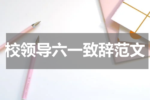 校领导六一致辞范文