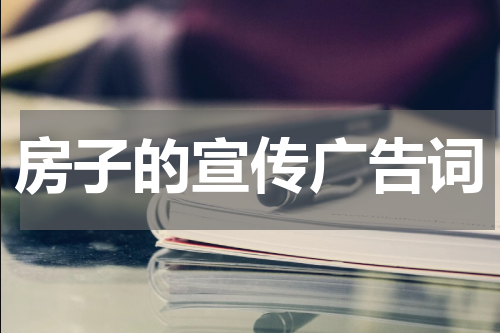 房子的宣传广告词