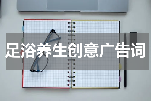 足浴养生创意广告词
