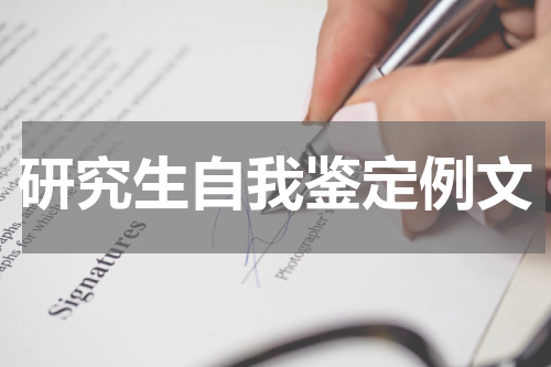 研究生自我鉴定例文