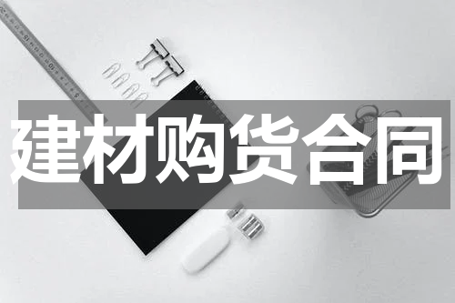 建材购货合同