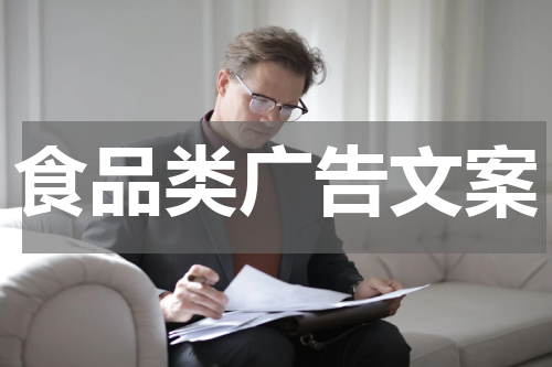 食品类广告文案