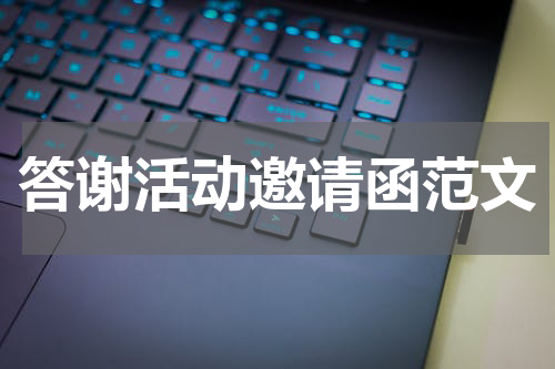 答谢活动邀请函范文