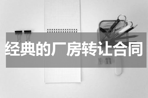 经典的厂房转让合同