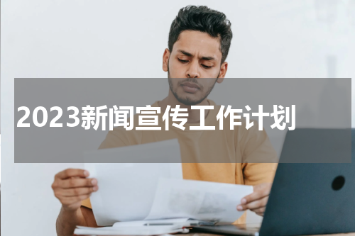 2023新闻宣传工作计划