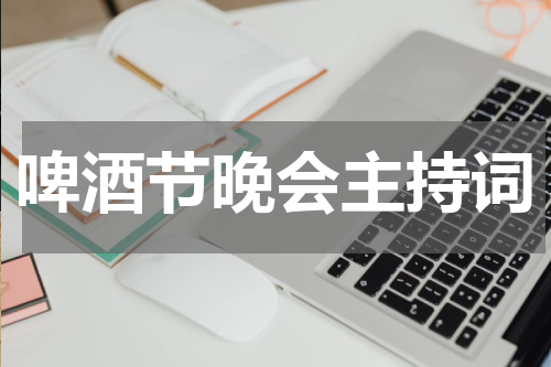 啤酒节晚会主持词