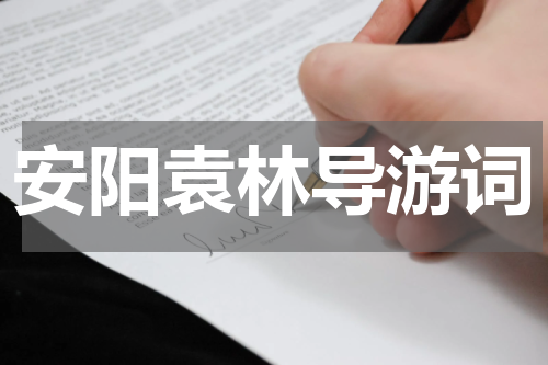 安阳袁林导游词