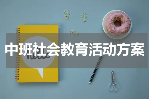 中班社会教育活动方案