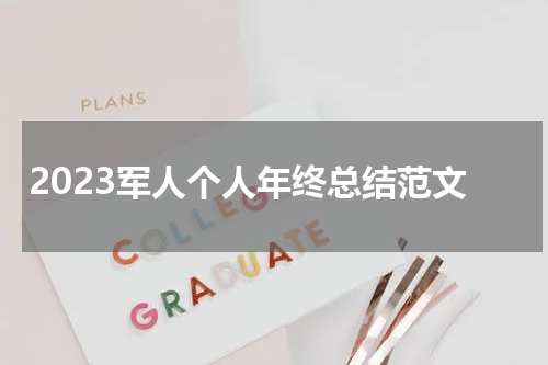 2023军人个人年终总结范文