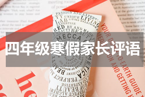 四年级寒假家长评语