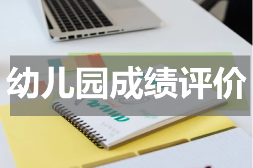 幼儿园成绩评价