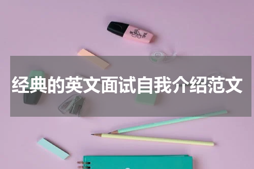 经典的英文面试自我介绍范文