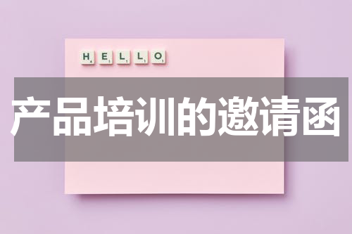 产品培训的邀请函