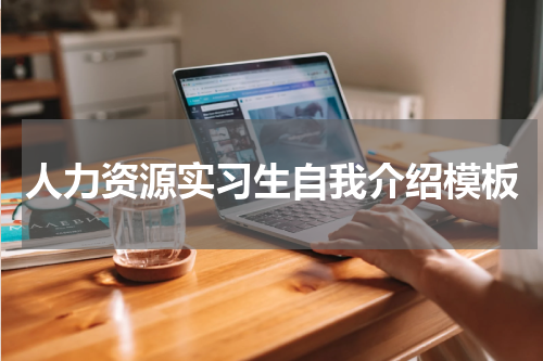 人力资源实习生自我介绍模板