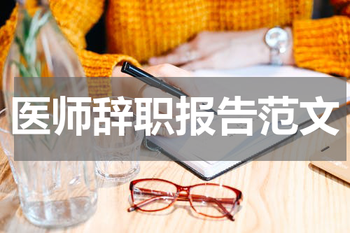 医师辞职报告范文