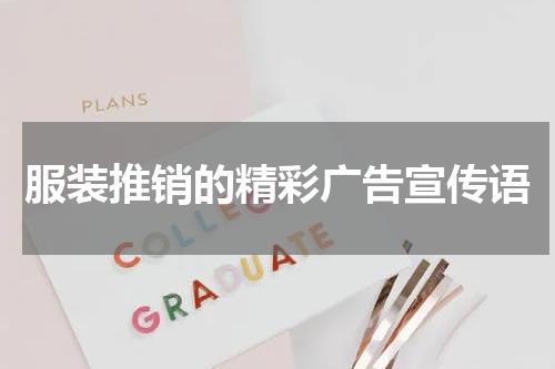 服装推销的精彩广告宣传语