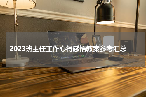 2023班主任工作心得感悟教案参考汇总