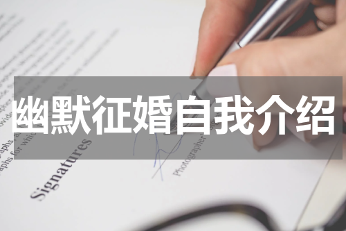 幽默征婚自我介绍