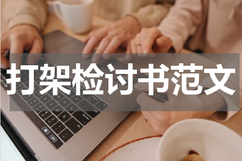 打架检讨书范文