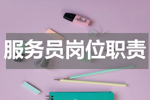 服务员岗位职责