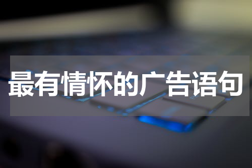最有情怀的广告语句