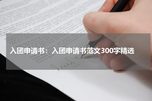 入团申请书：入团申请书范文300字精选