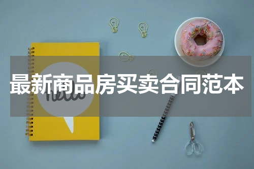 最新商品房买卖合同范本